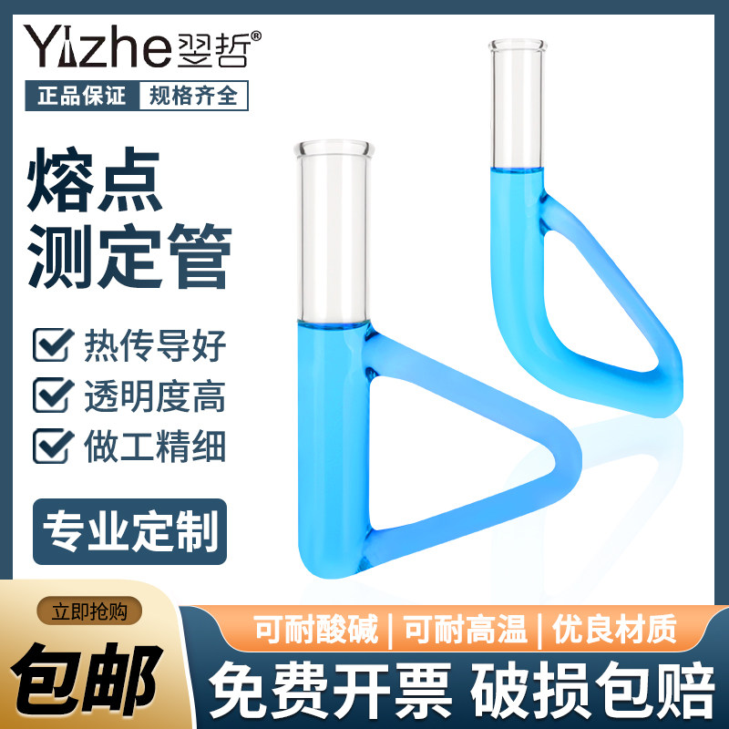 翌哲 三角形熔点测定管b形管B型椭圆形测定管西氏提勒管毛细管内物质熔点测定器化学实验室玻璃仪器器材
