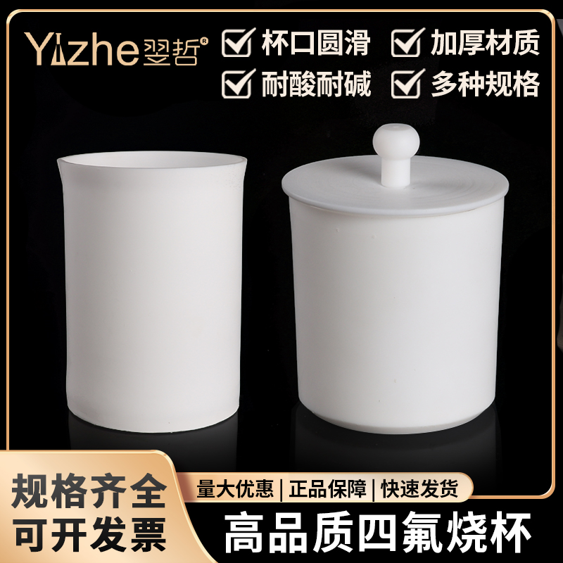 送料無料 ポリテトラフルオロエチレンビーカー 30/50/100/150/200/250/300/400/500 ポリテトラフルオロエチレン 高温 酸およびアルカリ PTFE カバー付き ポリテトラフルオロエチレン PTFE 化学実験器具