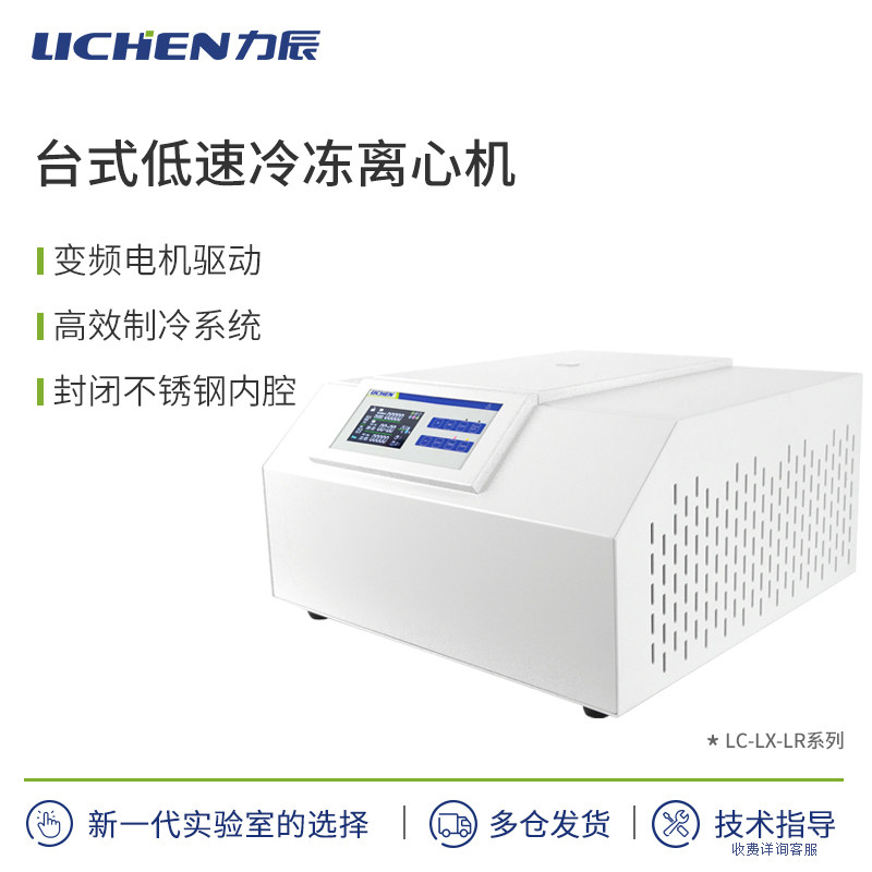 力辰台式低速冷冻离心机 彩色液晶屏 LC-LX-LR65D/ LC-LX-LR65D