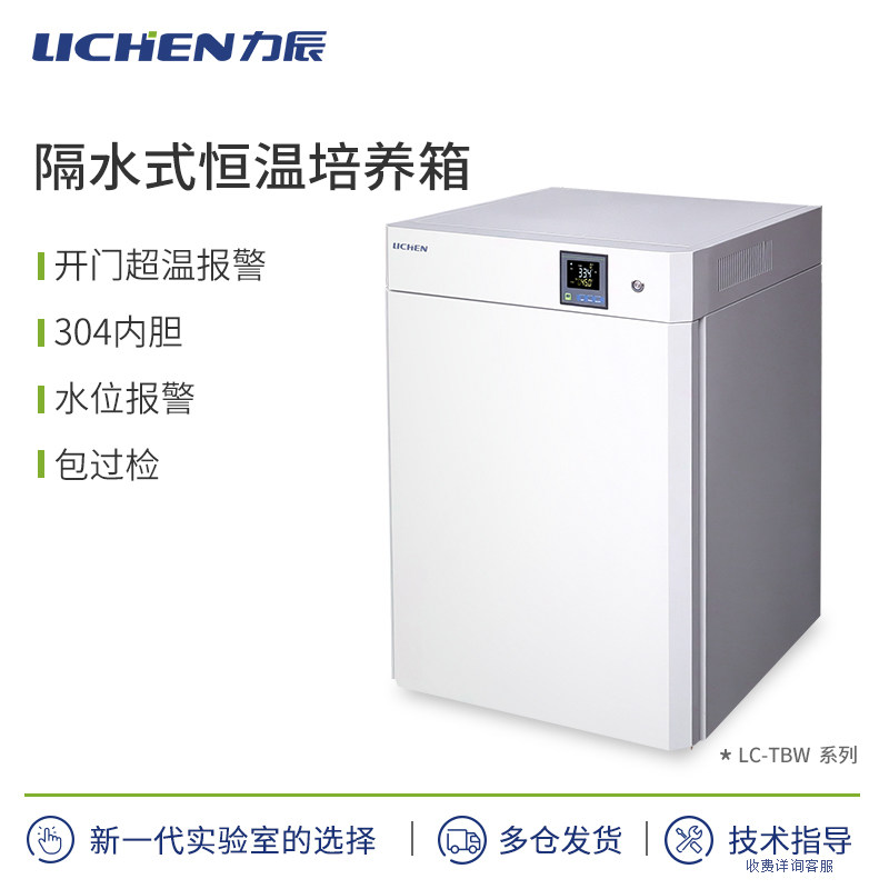 力辰隔水式恒温培养箱实验室 三面环水加热 LC-TBW系列