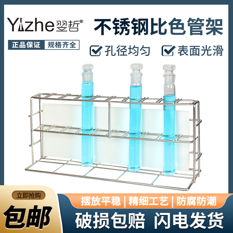 翌哲不锈钢比色管架 白色背板10孔比色试管支架10ml/25ml/50ml/100ml化学实验室用