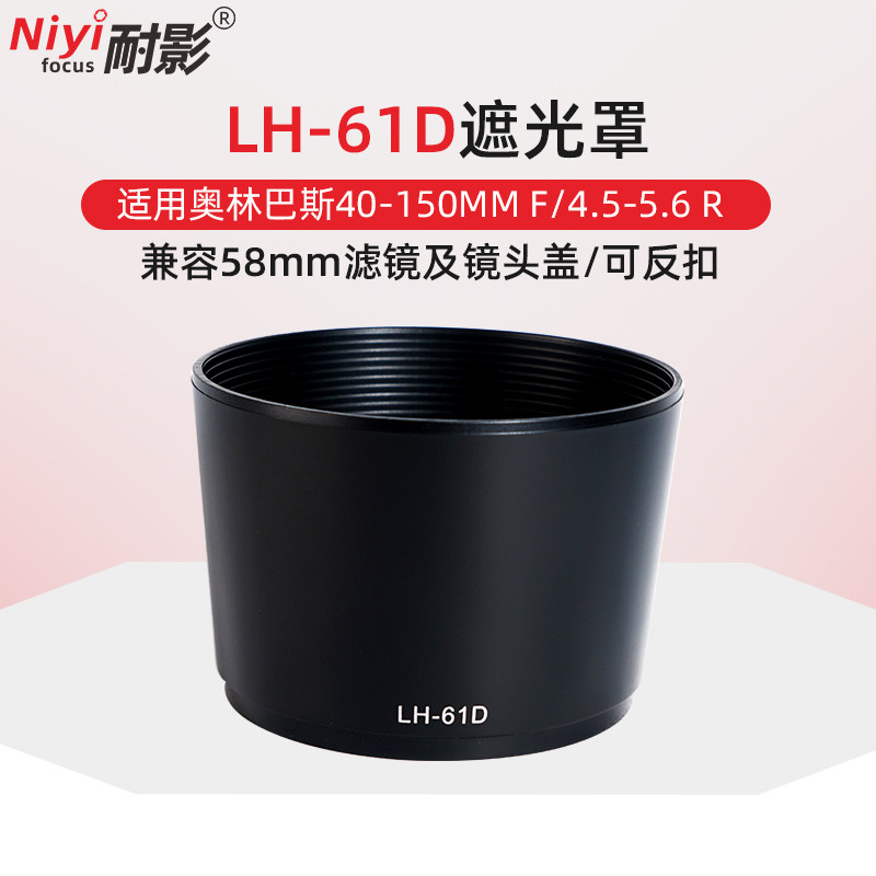 Photo-resistant LH-61D shade suitable for Olympus 40-150mm f4-5 6 lenses 58mm Anti-fit-Taobao