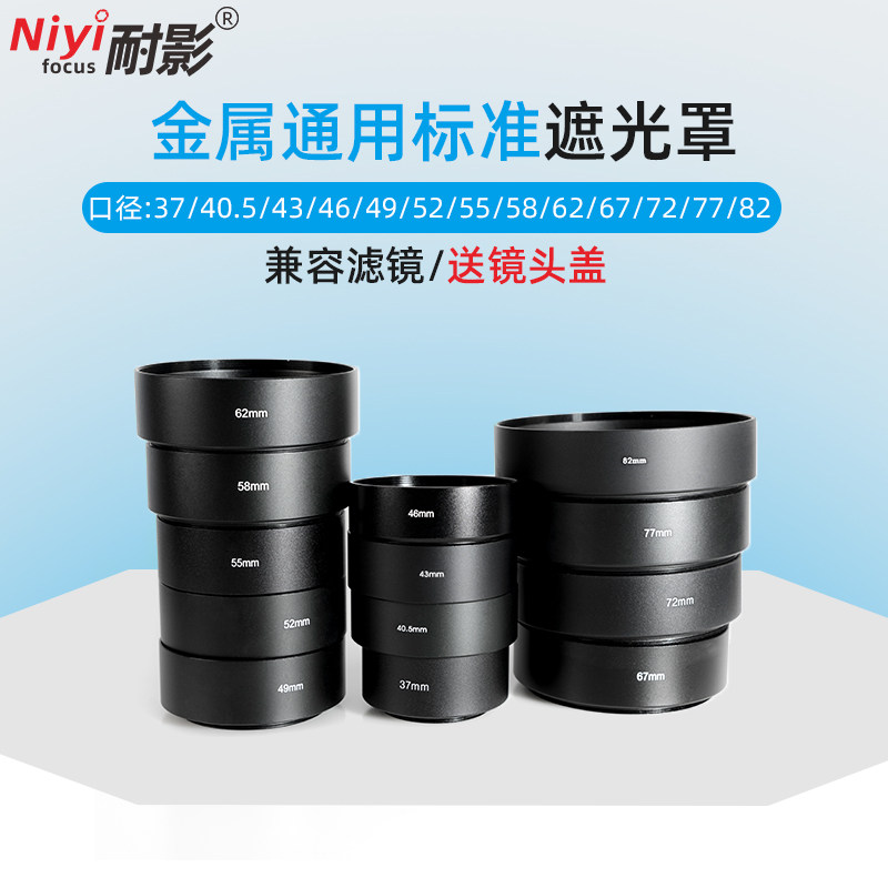 The esoteric aluminum alloy standard hood is suitable for SLR micro single fixed focus lens universal screw metal hood