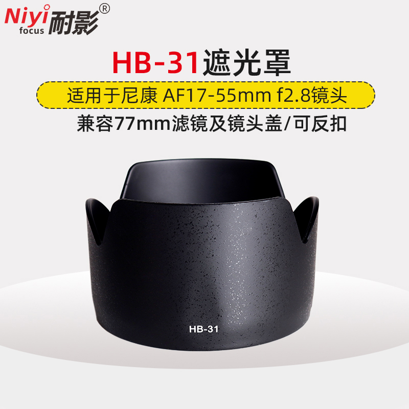 The Escreen Hood HB-31 HB31 is suitable for the Nikon AF-S DX 17-55mm F2.8 lens 77mm