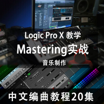  Logic Pro X Chinese Post-Mastering Tutorial Mastering Practical teaching Music production 20 episodes