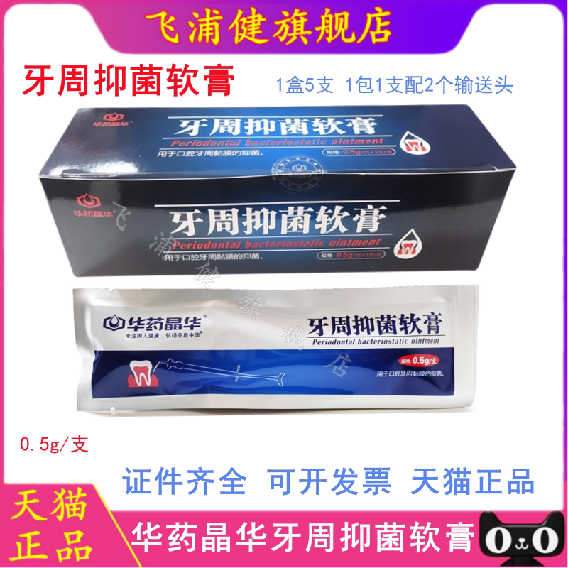 牙科牙周抑菌凝胶 华药晶华口腔抑菌软膏 替代派力奥改善牙龈症状