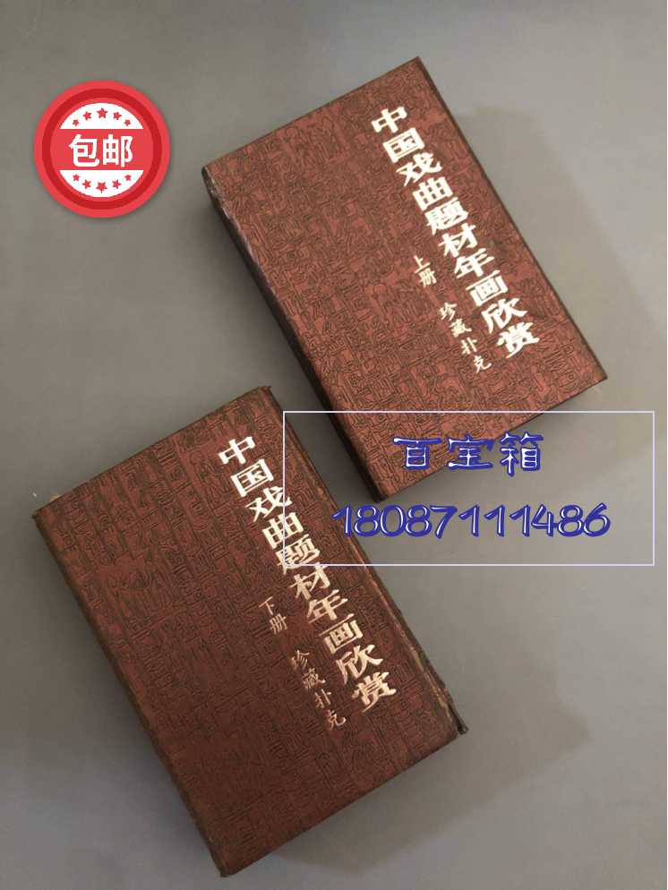 Fun Collection Poker) Chinese opera subject year paintings enjoy the upper and lower volumes of PVC advanced big cards-Taobao