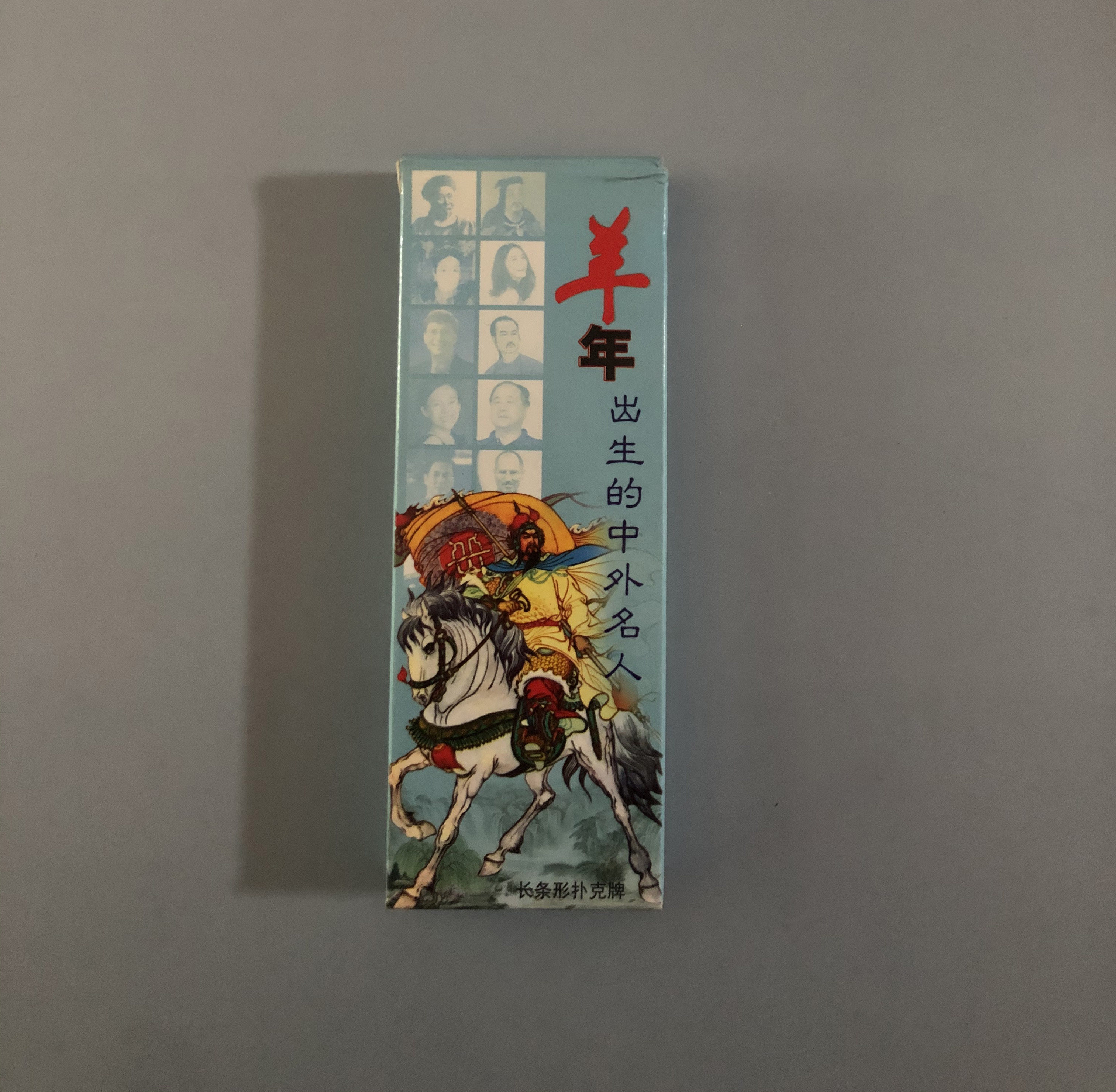 Interesting collection poker) Chinese and foreign celebrities born in the year of the sheep special-shaped long collection poker