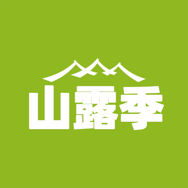 山露季户外