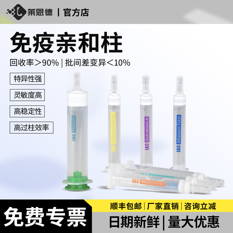 Immunoaffinity Column Aflatoxin B1 Total Aflatoxin Toxin Donal Toxin Ochratoxin a Aflatoxin T2 Chromatography Column