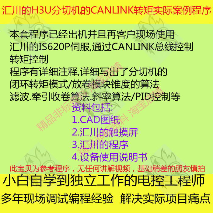 Huichuan's H3U Slitting Machine Canlink Torque Real-Case Program for Rewinding and Unwinding with Tapered Pid Algorithm