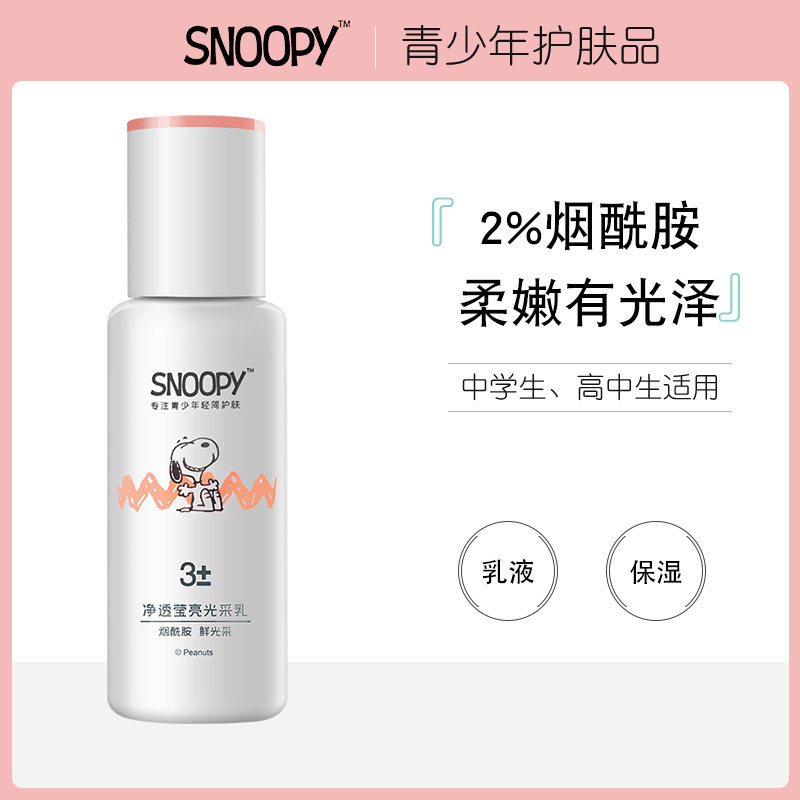 SNOOPY Snubi student emulsion moisturizing moisturizing moisturizing breast colostrum high school raw teen skin-care pint girl cosmetics