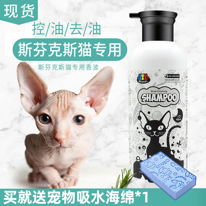 Hairless cat special shower gel to oil control oil Canadian Sphinx cat bath supplies shampoo body wash