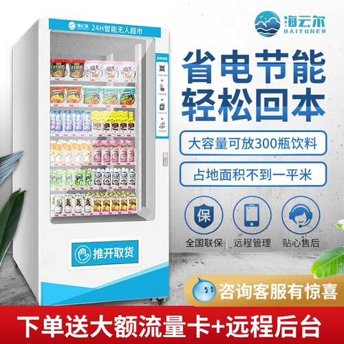 海云尔 Кодовая автоматическая торговая машина, напитки, беспилотная торговля Hotel Machine