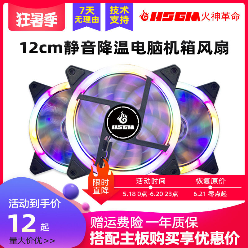 Fire God Revolution Host Shell Heat Dissipation Fan Desktop Host Computer 12cm Mute Heat Dissipation Color Double Aperture Radiators