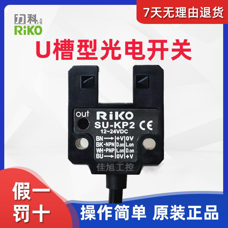 RIKO Liko SU-KP2 photoelectric switch slot type photoelectric U type sensor slot width 10 mm NPN PNP output-Taobao