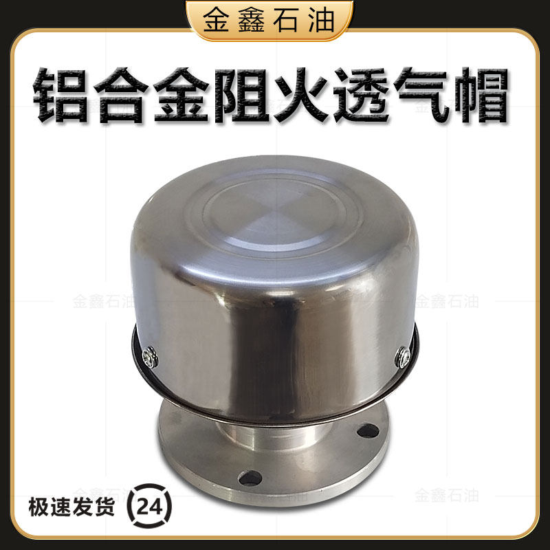 铝合金阻火透气帽如何助力加油站安全防护？2026新趋势详解