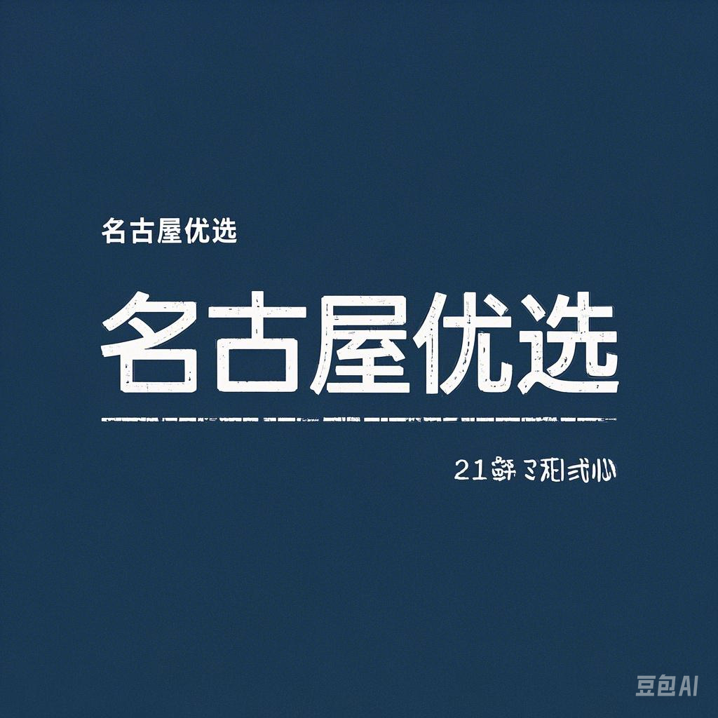 名古屋优选的LOGO