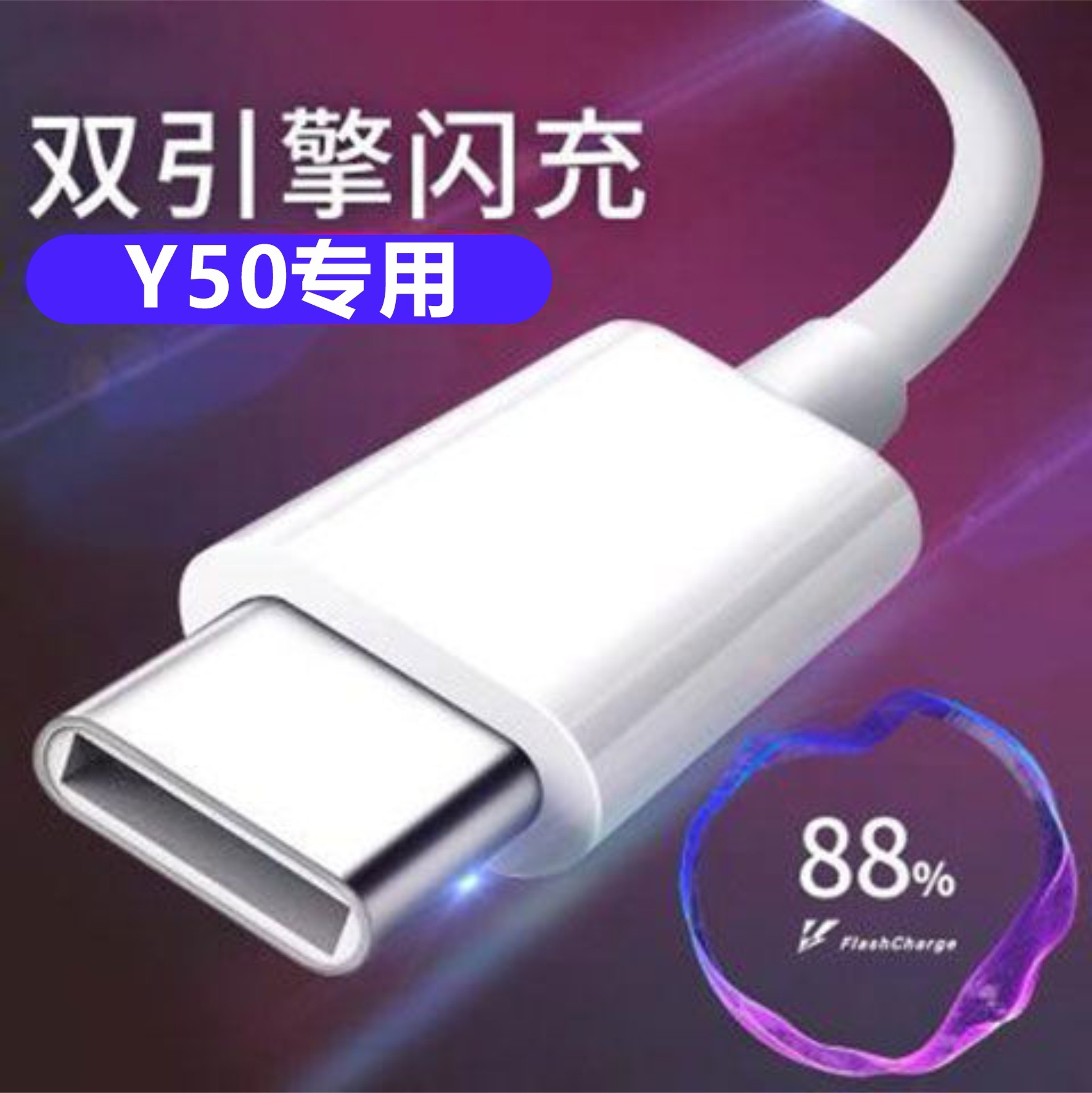 Applicable VIVOY50 original fit charger y50 mobile phone data line special charging head ivoy50 charging wire