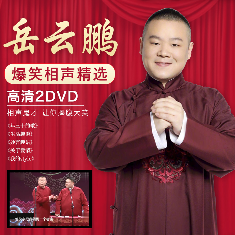 Yue Yunpeng Peng Sun Yue Vehicle dvd disc comic sound small spring night Deyun social live album HD video CD-ROM-Taobao