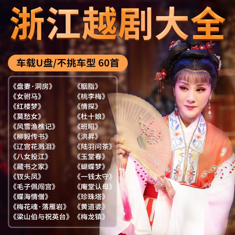 Zhejiang Yue Opera House Drama Full Play U Pan Red Building Dream Female songwriters Ma Classic Opera Listening Opera car load audio Youpan MP3-Taobao