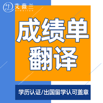 Grades Translation Certification Studies Letter Net English Artificial English Foreign Study Graduation Certificate Notarization Achievement Form