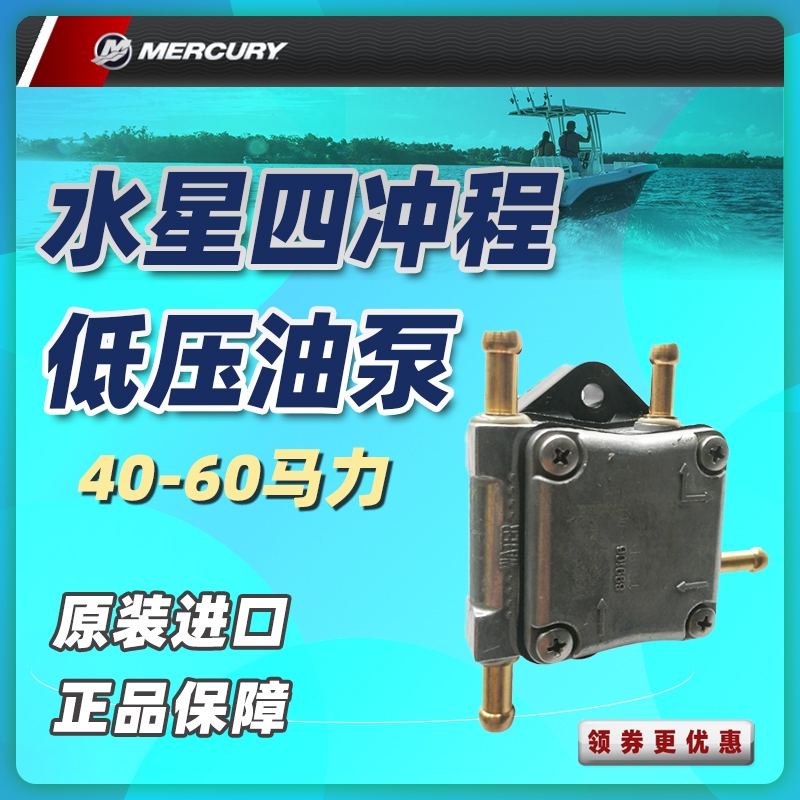 Mercury four-stroke overboard low pressure oil pump Mercury four-stroke 40-50-60 horsepower original low pressure oil pump