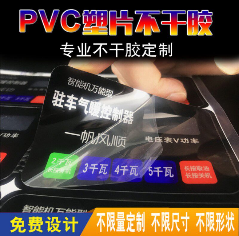 Custom frosted PVC sheet Transparent self-adhesive waterproof two-dimensional code 3M table paste plastic sheet mechanical panel warning printing