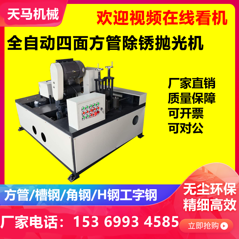 Square pipe polishing machine angle steel channel steel stainless steel four-sided rust removal machine metal surface drawing machine plane polishing machine