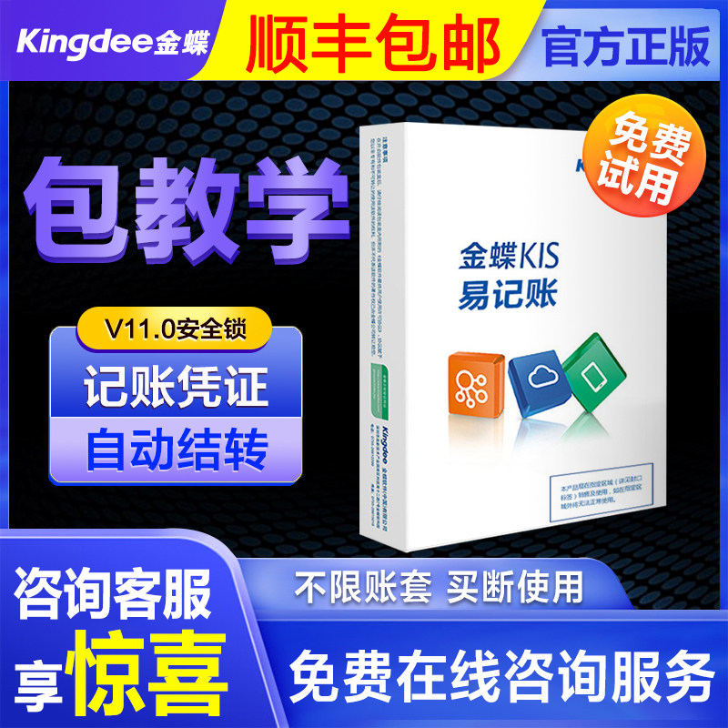 Kingdee Financial Software kis Kingdee Easy Bookkeeping Management Standard Accounting Bookkeeping System Permanent Stand-alone Version