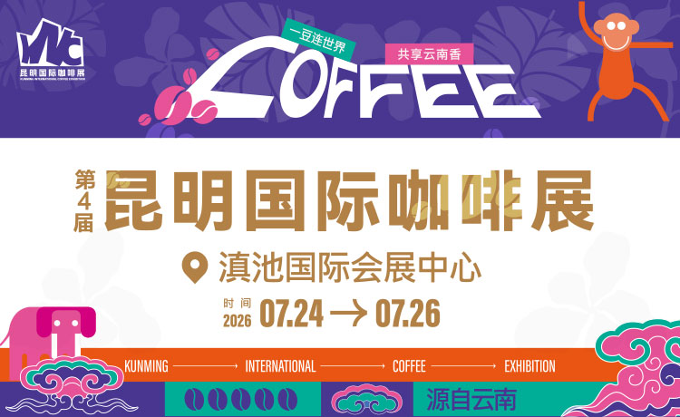 2026昆明咖啡展圆满闭幕！超8万人次共赴云南咖啡盛会