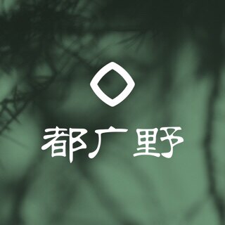 都广野家纺