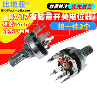 RV17弯脚带开关电位器B10K柄长15mm外径17MM5脚调音调速音量功放