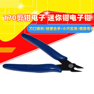 170剪钳电子斜口剪钳 钳水口钳模型塑胶剪钳斜口钳 维修工具