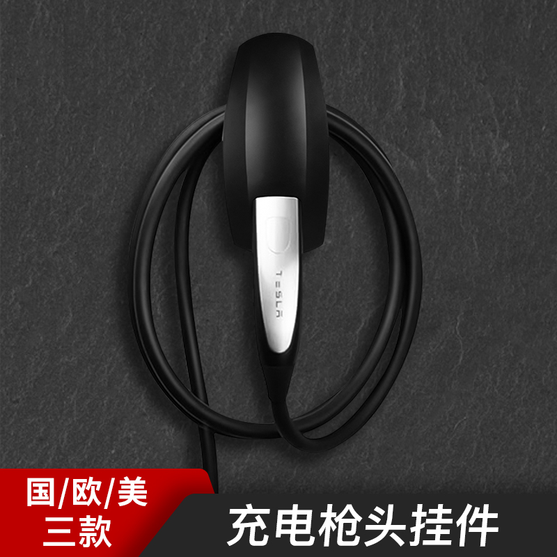 Application of Tesla's national Peupeau benchmark U.S. standard charging gun holder New energy vehicle charging gun head protection pendant retrofit-Taobao