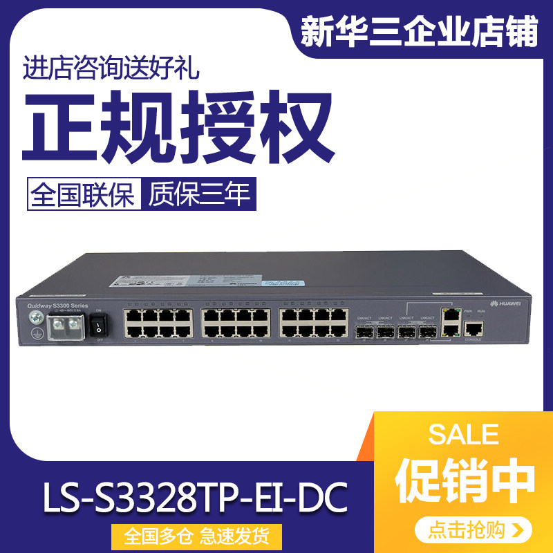 LS-S3328TP-EI-DC Huawei 24-port three-layer 100M manageable switch DC power supply