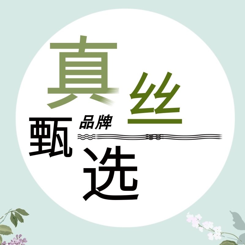 品牌真丝甄选