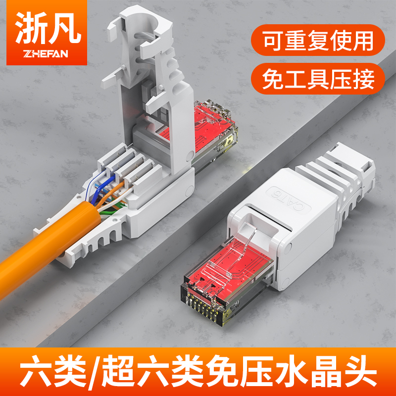 Zhefanchao six pressure-free crystal head cat6a home gigabit tool-free network cable adapter Shielded adapter