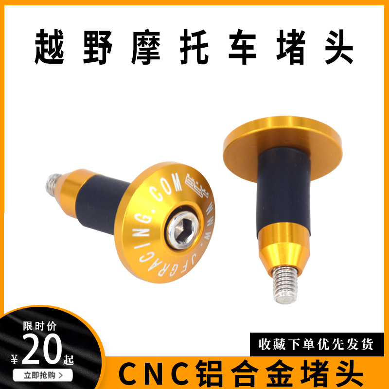Cross-country motorcycle retrofit handlebar Accessories Decoration Handle Stopper Anti-Fall Handlebars Balance Choke Plug handlebars General-Taobao