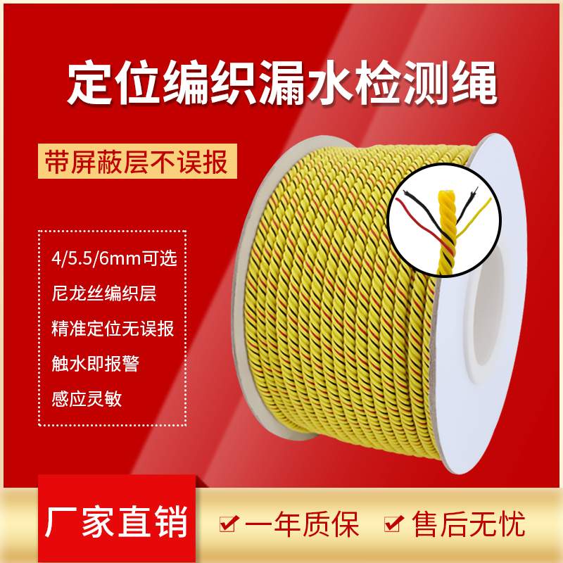 Four-core anti-false alarm water leakage detection rope anti-interference water immersion rope positioning alarm with braided water intrusion induction line