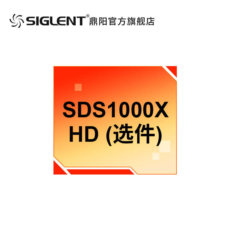 鼎阳（SIGLENT) 示波器选件 SDS1000X HD系列配件 软件硬件