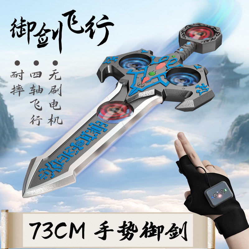 正光六星御剑飞行2025新款:🚀无人机飞剑玩具,孩子也能成为飞行大师! -电动-淘宝好物网