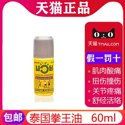 Thai original boxing champion oil muay Muay Thai muscle strain, pain, stun, sprain, active oil 60ml