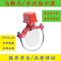 Saddle type water flow indicator fire 3C national standard certified water flow switch valve DN50-200 silk mouth commercial equipment