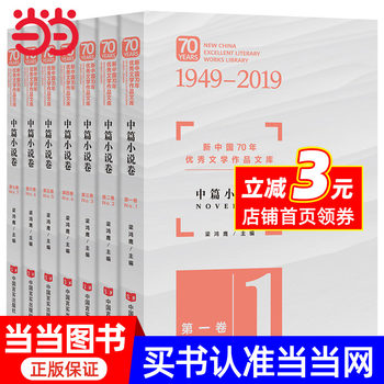 The Library of Outstanding Literary Works of the New China in the Past 70 Years · Novels (7 Volumes in Total) (Collection of Works by Outstanding Writers of Different Generations, Including Mo Yan, Sun Li, Chen Zhongfa, Zhou Meisen, Wang Xiaobo)