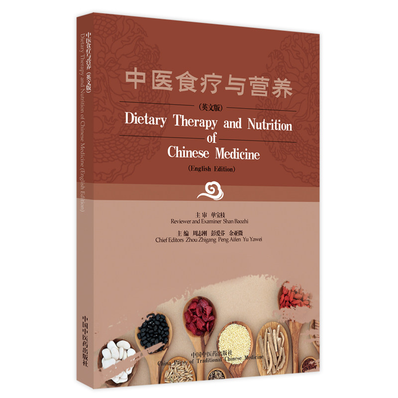 中医食疗与营养 = Dietary Therapy and Nutrition of Chinese Medicine : 英文-Taobao