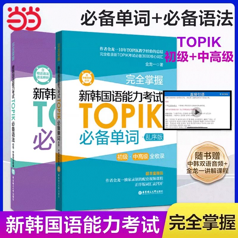 Грамматика корейского языка topik vocabulary grammar полностью освоила новый тест на знание корейского языка TOPIK vocabulary grammar core для начального, среднего и продвинутого уровней, полностью включенный в неупорядоченную версию учебника корейского языка Цзиньлуньи real inscribe vocabulary Корейский словарь Изображение 1