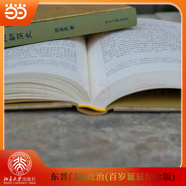 The Clan Politics of the Eastern Jin Dynasty (100th Birthday Commemorative Edition) A commemorative edition of a classic, it is also a collector's edition. History of the Wei, Jin, Southern and Northern Dynasties by Tian Yuqing, Peking University Press, genuine book