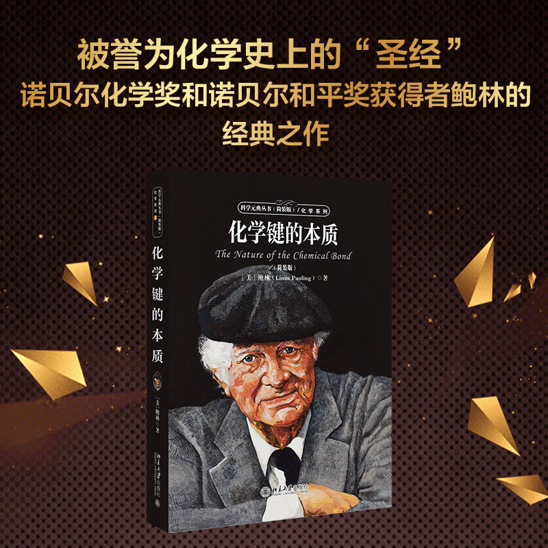 📖揭秘化学键的本质!《科学元典》带你走进现代化学史上的“圣经”🌍-科普读物其它-淘宝好物网