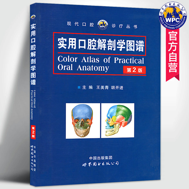 实用口腔解剖学图谱（第2版）